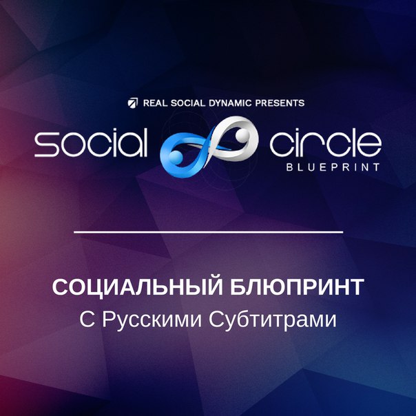 RSD Social Circle Blueprint с переводом слив курса