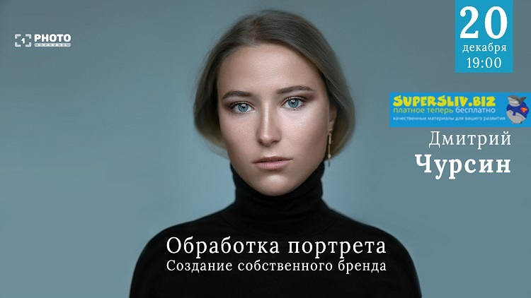 Дмитрий Чурсин Обработка портрета. Создание собственного бренда 2019 слив курса
