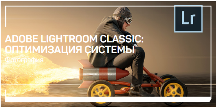 Дмитрий Шатров Adobe Lightroom Classic: оптимизация системы 2020 слив курса