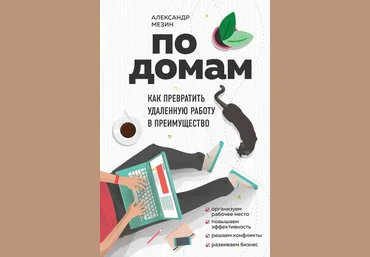 Александр Мезин По домам. Как превратить удаленную работу в преимущество 2020 слив