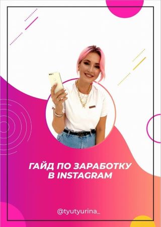 tyuyurina_ Гайд по заработу в Instagram 2020 слив курса
