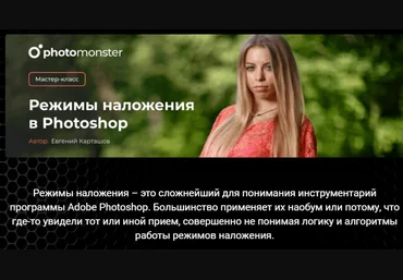 Евгений Карташев Режимы наложения в Photoshop 2021 слив