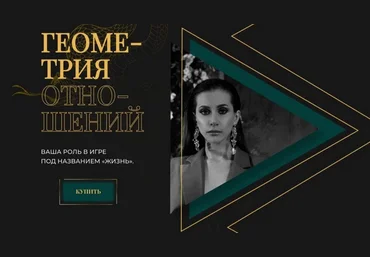 Анна Рейра Геометрия отношений. Ваша роль в игре под названием «Жизнь» 2021 слив