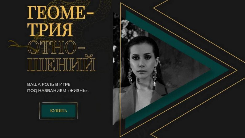 Анна Рейра Геометрия отношений. Ваша роль в игре под названием «Жизнь» 2021 слив курса