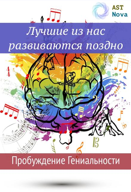 Ast Nova Лучшие из нас развиваются поздно. Пробуждение гениальности 2021 слив курса
