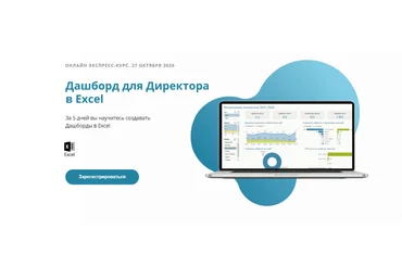 Алексей Колоколов Дашборд для директора в Excel 2020 слив