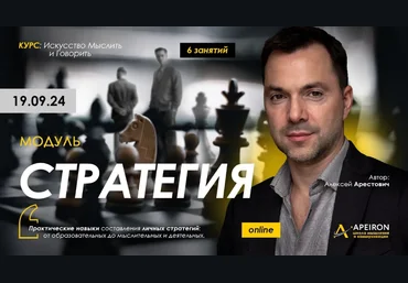 Алексей Арестович Apeiron Стратегия. Занятие 2 2024 скачать слив