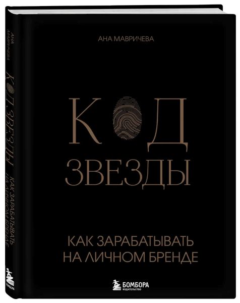 Ана Мавричева Код звезды. Как зарабатывать на личном бренде 2024 слив курса