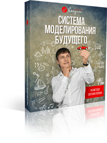 Система моделирования будущего - Попов слив курса
