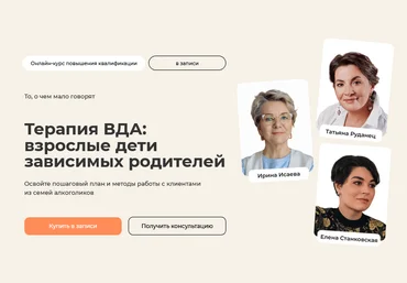 Ирина Исаева Терапия ВДА: взрослые дети зависимых родителей. Тариф Практический 2025 слив