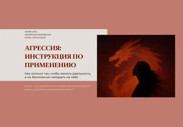 Юлия Пирумова Агрессия: инструкция по применению 2025 слив