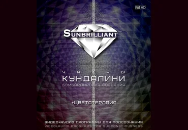 Империя Технологий SUNBRILLIANT Video - Кундалини слив