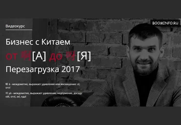 Бизнес с Китаем от A до Я Перезагрузка 2017 - Костя Пекинец слив