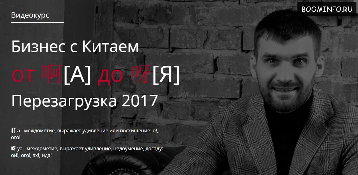 Бизнес с Китаем от A до Я Перезагрузка 2017 - Костя Пекинец слив курса
