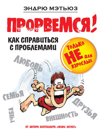 Эндрю Мэтьюз - Прорвемся! Как справиться с проблемами слив курса