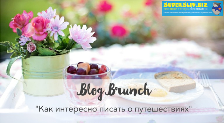 Blog Branch Дарья Карелина - Как интересно писать о путешествиях слив курса