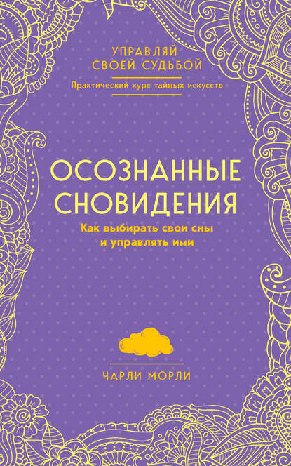 Чарли Морли Осознанные сновидения. Как выбирать свои сны и управлять ими 2018 слив курса