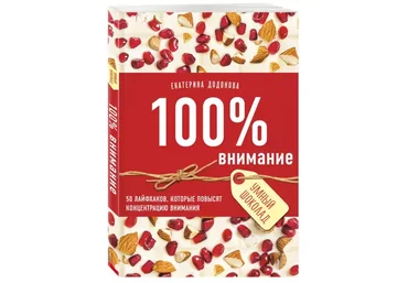 Екатерина Додонова 100% внимание. 50 лайфхаков, которые повысят концентрацию внимания слив