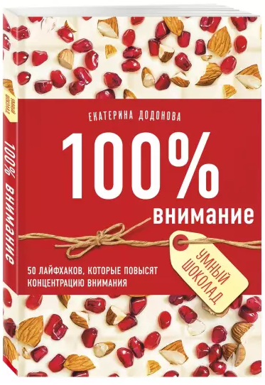 Екатерина Додонова 100% внимание. 50 лайфхаков, которые повысят концентрацию внимания слив курса
