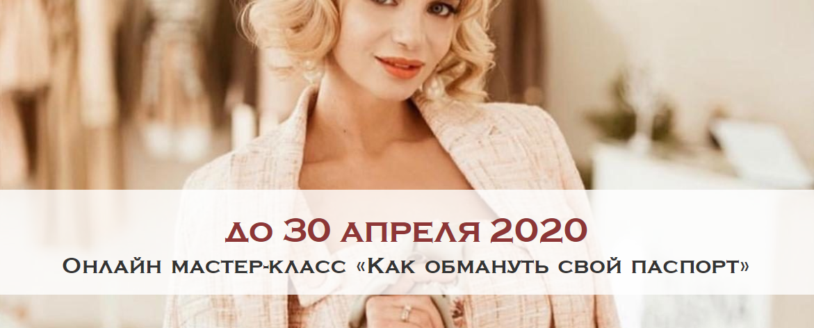 Ксения Райская Как обмануть свой паспорт 2020 Австрийская школа этикета слив курса