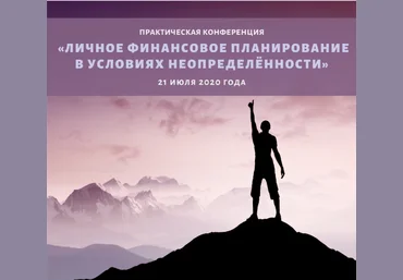 Конференция «Личное финансовое планирование в условиях неопределенности» 2020 слив