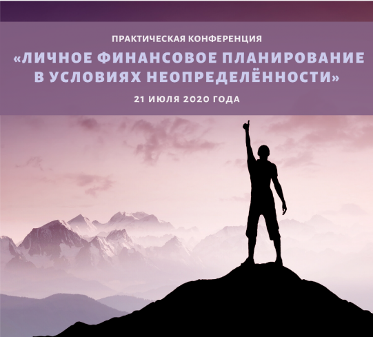 Конференция «Личное финансовое планирование в условиях неопределенности» 2020 слив курса