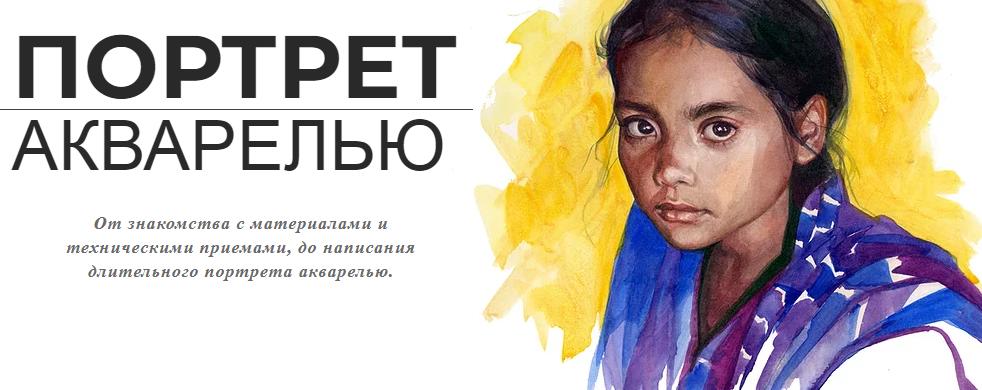 Art Shima Портрет акварелью 2021 слив курса