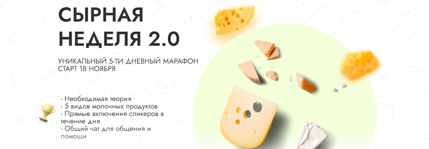 Алексей Сыровер, Алла Лапина Сырная неделя 2.0 2021 слив курса