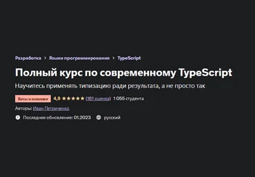 Иван Петриченко Udemy Полный курс по современному TypeScript 2022 слив