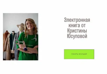 Кристина Юсупова Шитье Электронная книга Studio.Yusupova. Август-Октябрь 2024 слив