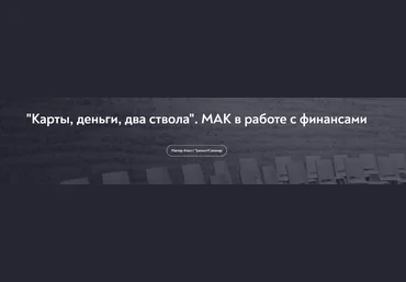 Наталья Олифирович МИП «Карты, деньги, два ствола». МАК в работе с финансами 2024 слив