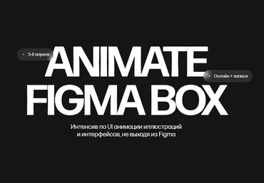 Кристина Анфалова Animate Figma Box. Тариф Только коробка 2025 скачать слив