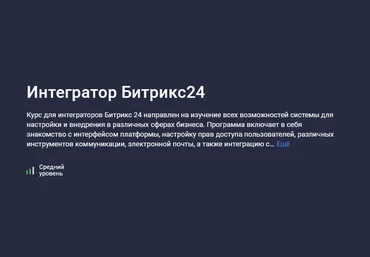 Карпов и Партнеры Stepik Интегратор Битрикс24 2025 слив