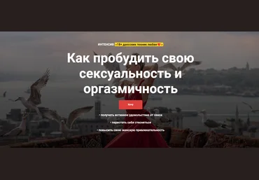 Ольга Тара Как пробудить свою сексуальность и оргазмичность. 18+ даосских техник любви 2024 скачать слив