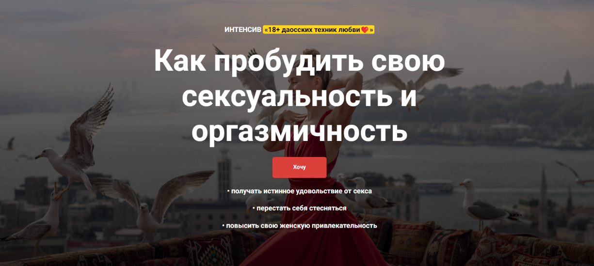 Ольга Тара Как пробудить свою сексуальность и оргазмичность. 18+ даосских техник любви 2024 слив курса