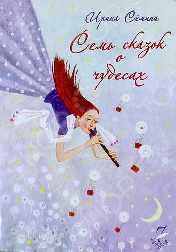 Семь сказок о чудесах - Семина 2015 слив курса
