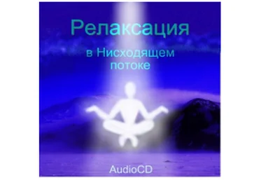 Релаксация - Разумов 2009 слив