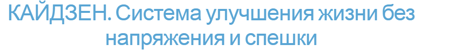 Кайдзен - система улучшения жизни без напряжения и спешки - Шарель 2014 слив курса