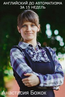 Английский до автоматизма за 15 недель с Анастасией Божок слив курса