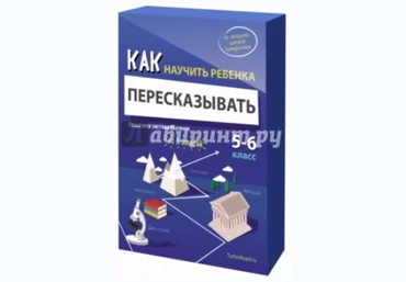 Как научить ребенка пересказывать - Ахмадуллин 2017 слив