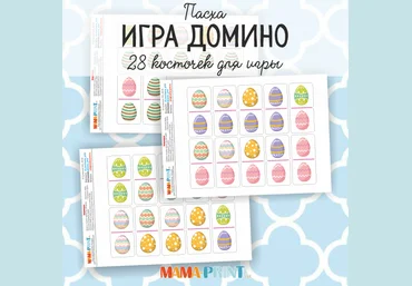 Домино Пасха - Mama-print 2017 слив