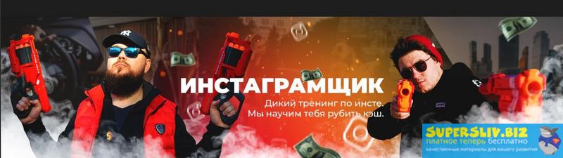 Александр Чипижко, Никита Лукьянов Инстаграмщик 2019 слив курса