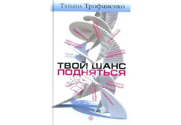 Твой Шанс Подняться - Трофименко скачать слив