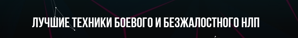 Михаил Пелехатый, Михаил Антончик Лучшие техники Боевого и Безжалостного НЛП 2022 слив курса