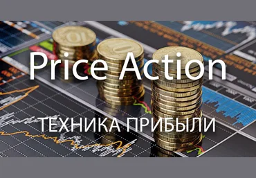 Price Action. Техника прибыли слив