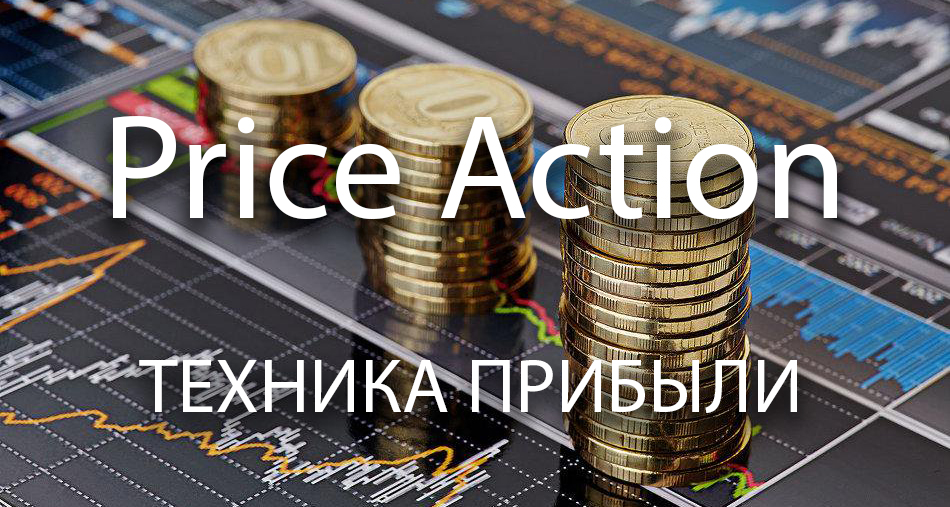 Price Action. Техника прибыли слив курса
