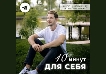 Сергей Наколюшкин Серия эфиров 10 Минут для Себя 2023 слив