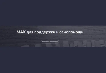 Татьяна Мужицкая МИП МАК для поддержки и самопомощи 2024 слив