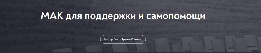 Татьяна Мужицкая МИП МАК для поддержки и самопомощи 2024 слив курса