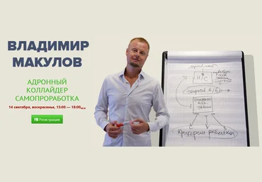Владимир Макулов Адронный коллайдер. Самопроработка 2025 слив